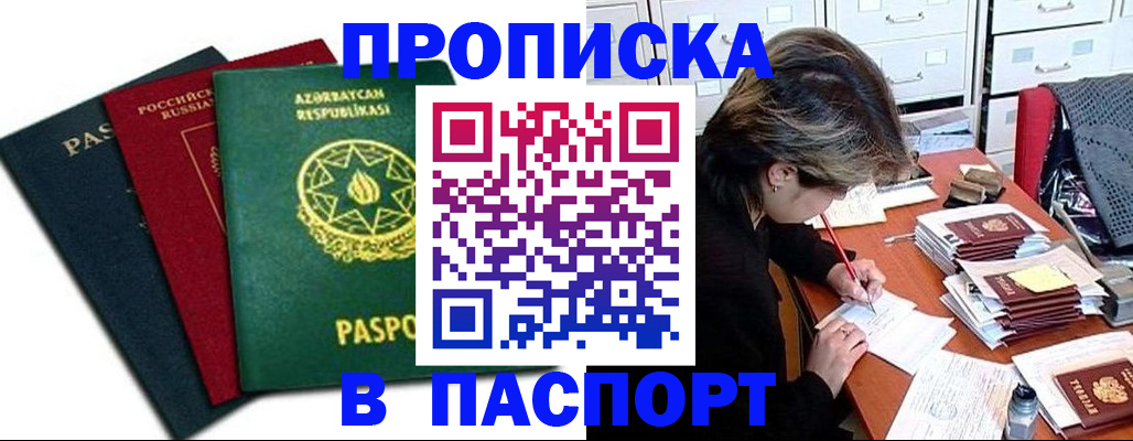 прописка паспорт в Сибае